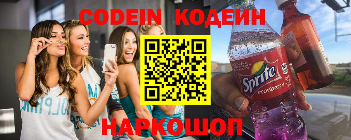 Codein напиток Lean (лин) Миасс